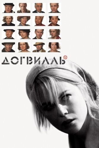 Догвилль () смотреть онлайн