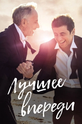 Лучшее впереди () смотреть онлайн