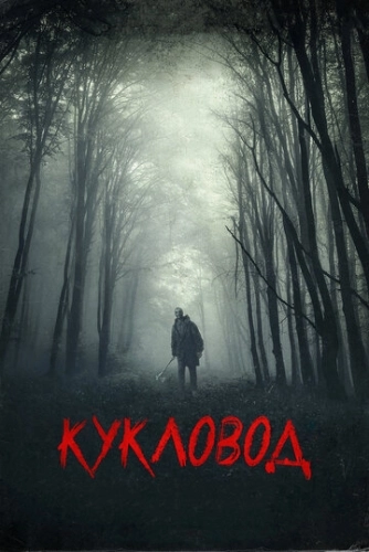 Кукловод () смотреть онлайн