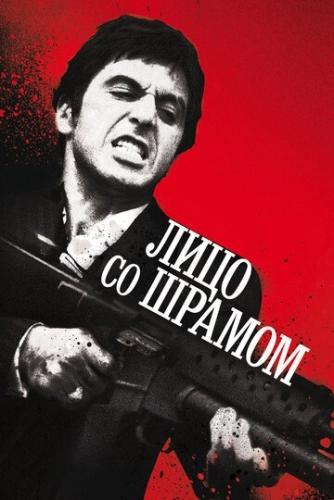 Лицо со шрамом () смотреть онлайн
