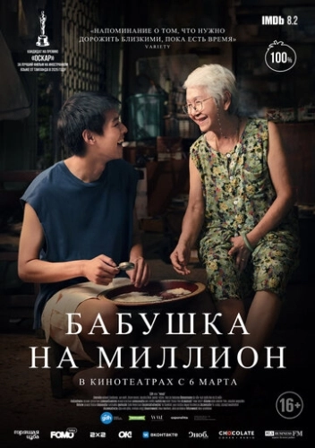 Бабушка на миллион () смотреть онлайн