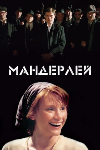 Мандерлей () смотреть онлайн