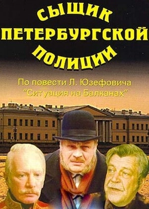 Сыщик петербургской полиции () смотреть онлайн