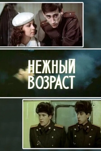 Нежный возраст () смотреть онлайн