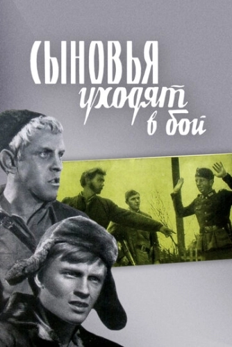 Сыновья уходят в бой () смотреть онлайн