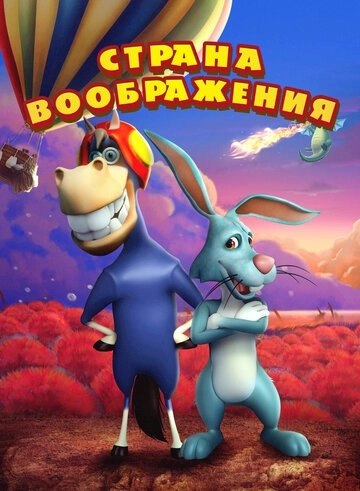 Страна воображения () смотреть онлайн
