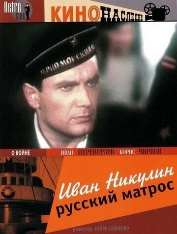 Иван Никулин - русский матрос () смотреть онлайн