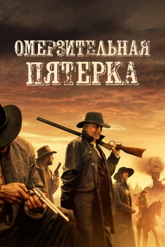 Омерзительная пятёрка () смотреть онлайн