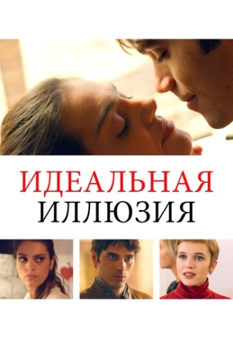 Идеальная иллюзия () смотреть онлайн