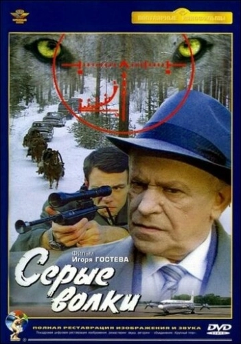 Серые волки () смотреть онлайн