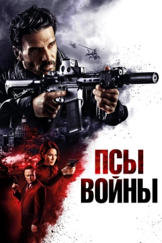 Псы войны () смотреть онлайн