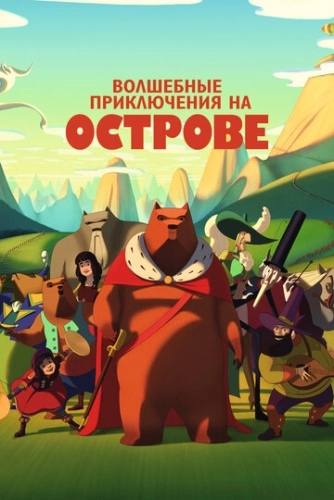 Знаменитое вторжение медведей на Сицилию () смотреть онлайн