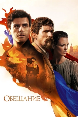 Обещание () смотреть онлайн
