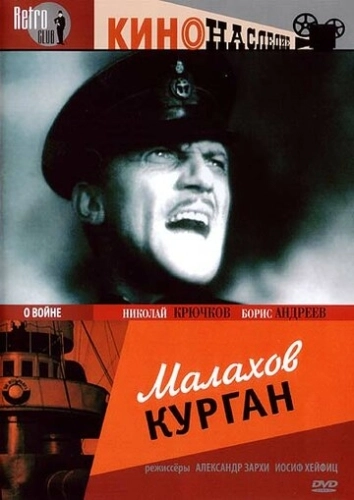 Малахов курган () смотреть онлайн