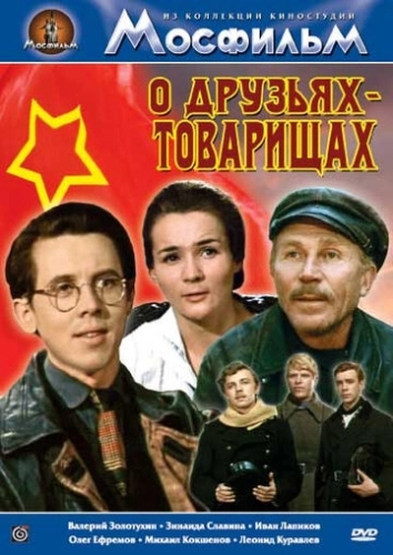О друзьях-товарищах () смотреть онлайн