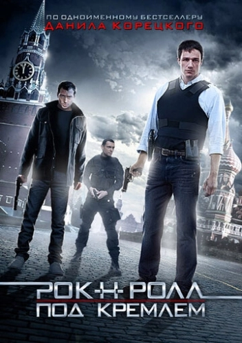 Рок-н-ролл под Кремлём () смотреть онлайн