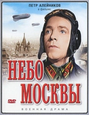 Небо Москвы () смотреть онлайн