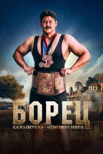 Борец. Кажымукан – чемпион мира () смотреть онлайн