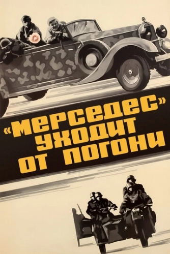 «Мерседес» уходит от погони () смотреть онлайн