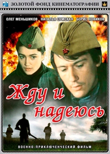 Жду и надеюсь () смотреть онлайн
