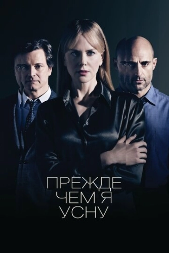 Прежде чем я усну () смотреть онлайн