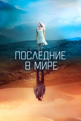 Последние в мире () смотреть онлайн