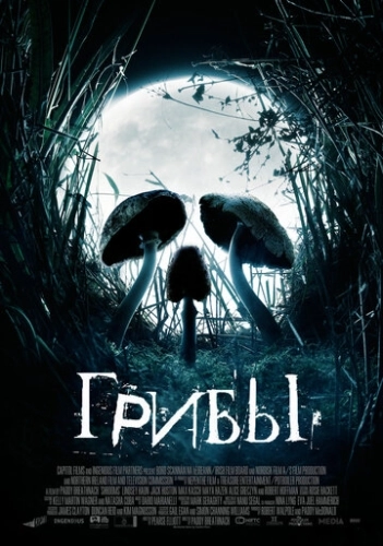 Грибы () смотреть онлайн