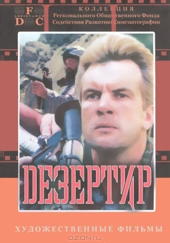 Дезертир () смотреть онлайн