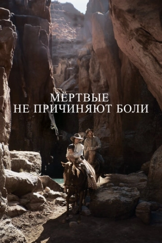 Мёртвые не причиняют боли () смотреть онлайн