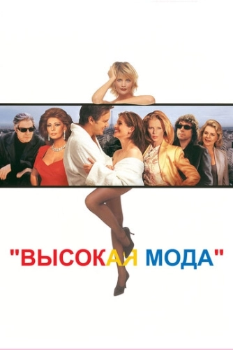 Высокая мода () смотреть онлайн