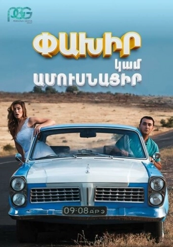 Беги или женись () смотреть онлайн