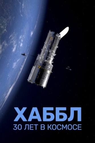 Хаббл - 30 лет в космосе () смотреть онлайн
