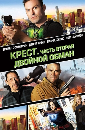 Крест. Часть вторая: Двойной обман () смотреть онлайн