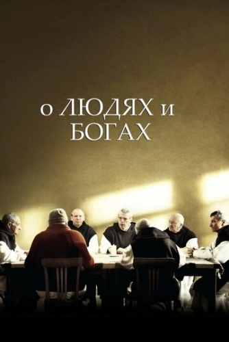 О людях и богах () смотреть онлайн