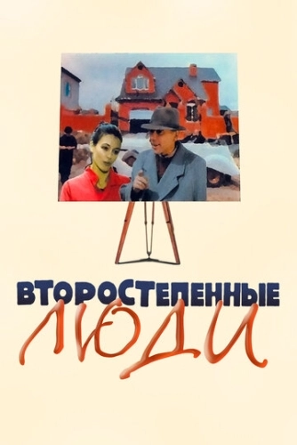 Второстепенные люди () смотреть онлайн