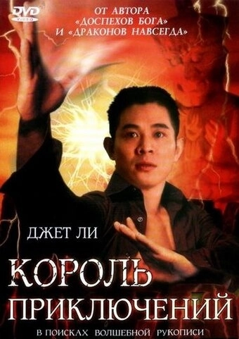 Король приключений () смотреть онлайн
