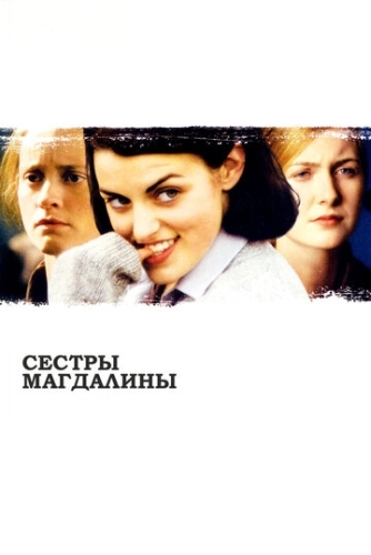Сестры Магдалины () смотреть онлайн