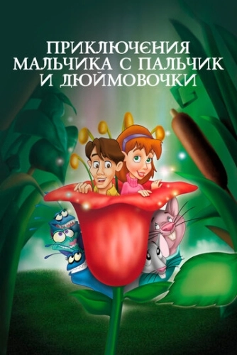 Приключения Мальчика с пальчик и Дюймовочки () смотреть онлайн