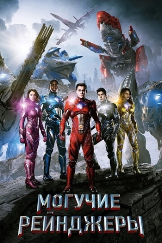 Могучие рейнджеры () смотреть онлайн