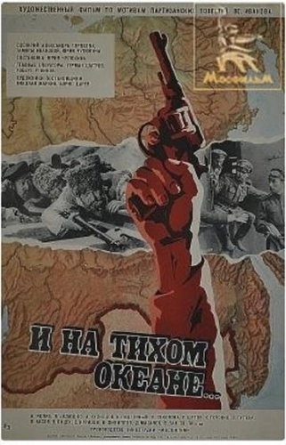 И на Тихом океане... () смотреть онлайн
