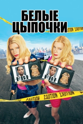Белые цыпочки () смотреть онлайн