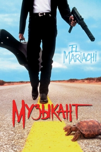 Музыкант () смотреть онлайн