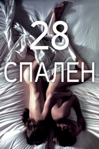 28 спален () смотреть онлайн