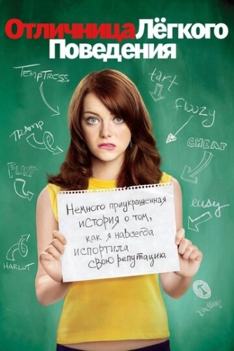 Отличница лёгкого поведения () смотреть онлайн