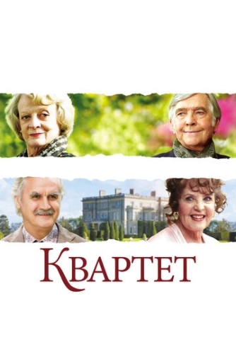 Квартет () смотреть онлайн