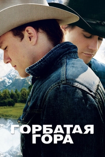 Горбатая гора () смотреть онлайн