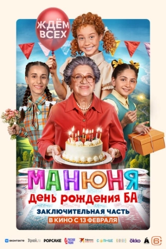 Манюня: День рождения Ба () смотреть онлайн