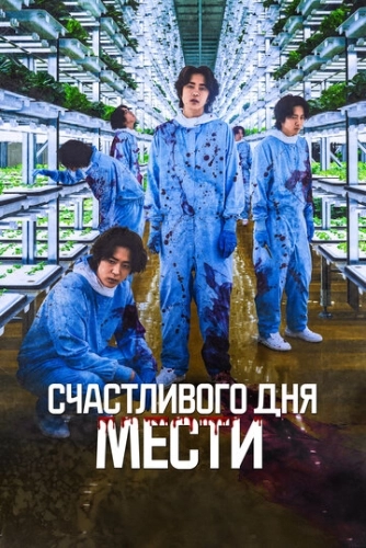 Счастливого дня мести () смотреть онлайн