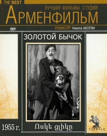 Золотой бычок () смотреть онлайн