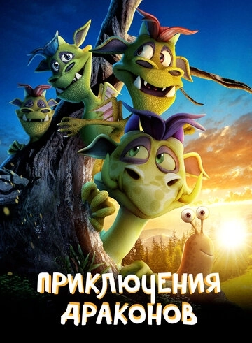 Приключения драконов () смотреть онлайн